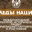 Колымчан приглашают к участию в конкурсах Международного молодежного культурно-исторического проекта межнациональных исследований и коммуникаций «Следы Наций» - Администрация Магаданской области