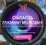 На творческий конкурс "Область глазами молодых" приглашают колымчан - MagadanMedia.Ru