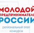 Открыт приём заявок на региональный этап Всероссийского конкурса «Молодой предприниматель России – 2021» - Администрация Магаданской области
