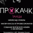 Стартовал приём заявок на участие в школе развития творческих навыков «Прокачка.Танцы» - Администрация Магаданской области
