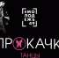 Обучение в школе развития творческих навыков "Прокачка. Танцы" проведут в Магадане - MagadanMedia.Ru