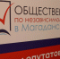 В Магаданской области к работе приступили около 200 общественных наблюдателей за выборами в Госдуму - Kolyma.Ru