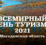 Ко Всемирному дню туризма для магаданцев подготовят открытие новой экотропы, экскурсии, туристические соревнования - Мэрия города Магадана