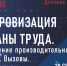 Онлайн-конференция «Цифровизация охраны труда. Повышение производительности. Реалии. Вызовы. Перспективы» состоялась 29 сентября - Администрация Магаданской области