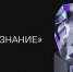 Деятелей просвещения Колымы приглашают подать заявки на соискание Просветительской премии «Знание» - Администрация Магаданской области