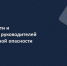 Работодатели региона приглашаются для участия в онлайн-семинарах по безопасности труда и сохранению здоровья на работе - Министерство труда и социальной политики