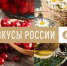 Cтартовал Второй Национальный конкурс региональных брендов продуктов питания «Вкусы России» - Министерство сельского хозяйства