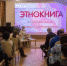Второй том интерактивной этнокниги презентовали в Магадане - MagadanMedia.Ru