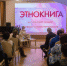 В Магадане презентовали второй том Интерактивной этнокниги Магаданской области – «Исчезающая действительность» - Министерство культуры