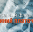 Стать участниками песенного флешмоба "Синий платочек" приглашают колымчан - MagadanMedia.Ru