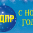 ЛДПР подводит итоги 2021-го и поздравляет земляков с наступающим Новым годом - ЛДПР