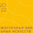 Дальневосточная международная биеннале визуальных искусств (12+) пройдет с августа по ноябрь 2022 года - Администрация Магаданской области