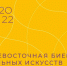 Дальневосточная международная биеннале визуальных искусств начнется в августе 2022 года - MagadanMedia.Ru