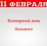 ЛДПР желает выздоровления всем, кто сейчас борется с болезнью - ЛДПР