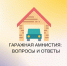 Гаражная амнистия: ответы на вопросы - Мэрия города Магадана