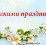 Майские праздники! Как будут отдыхать россияне - Госинспекция труда