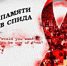 20 мая во всех регионах страны завершилась акция «Стоп ВИЧ/СПИД», приуроченная к международному дню памяти погибших от СПИДа - Министерство здравоохранения
