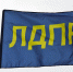 1653304961_ldpr1 - Сетевое издание Говорит Магадан