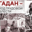 Магаданцев приглашают к участию в конкурсе «Онлайн – марафон информационных проектов городов, носящих почётное звание Российской Федерации «Город трудовой доблести» - Мэрия города Магадана
