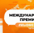 Международная Премия #МЫВМЕСТЕ - Министерство образования