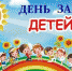 Возьмем из доброй сказки все солнечные краски! - Министерство труда и социальной политики