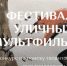 Анимационные картины из солнечных зайчиков, макарон и киселя - Мэрия города Магадана