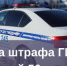 Магаданская Госавтоинспекция напоминает о своевременной уплате штрафов - УМВД Магаданской области