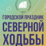 Компания "Полюс" приглашает на праздник северной ходьбы в Магадане - MagadanMedia.Ru