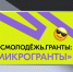 Лучшие молодежные проекты могут получить до 100 тысяч рублей в конкурсе «Микрогранты» - Администрация Магаданской области