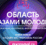 Продолжается приём заявок на творческий конкурс среди молодежи  "Область глазами молодых" - MagadanMedia.Ru