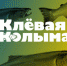 В Магаданской области из-за погодных условий перенесли фестиваль «Клёвая Колыма» - Инициатива Колымы