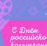 С Днем российского кино колымчан поздравляет министр культуры региона Людмила Горлачева - Министерство культуры