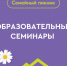 В рамках «Семейного пикника» участники смогут посетить 5 образовательных семинаров по вопросам здоровья, воспитания, семейного бюджета и семейных отношений - Администрация Магаданской области