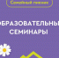 В рамках «Семейного пикника» участники смогут посетить  5 образовательных семинаров по вопросам здоровья, воспитания, семейного бюджета и семейных отношений - Инициатива Колымы