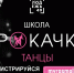 Открыт приём заявок на участие в школе развития творческих навыков «Прокачка.Танцы» - Администрация Магаданской области