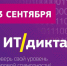ИТ-диктант — 2022 - Областная юношеская библиотека