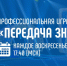 Cтарт первой на российском телевидении профессиональной игре учителей «Передача знаний» - Министерство образования