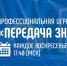 В России стартовал первый на телевидении профессиональная игра учителей «Передача знаний» - Kolyma.Ru