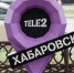 Tele2 запустила сеть в Хабаровском крае и предлагает протестировать ее за 0 рублей - Kolyma.Ru