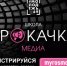 Открыт приём заявок на участие в школе развития творческих навыков «Прокачка. Медиа» - Инициатива Колымы