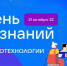 Более 2,2 тысячи российских школ примут участие в акции «День IT-знаний» - Министерство образования