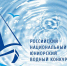 Российский открытый молодежный водный конкурс - 2023 - Министерство природных ресурсов и экологии