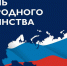 Руководитель Администрации Президента Российской Федерации Антон Вайно поздравил колымчан с Днем народного единства - Администрация Магаданской области