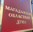 Депутаты и аппарат Магаданской областной Думы перечислили дневной заработок в помощь участникам специальной военной операции - Kolyma.Ru