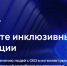 Стартовала программа по командной разработке инновационных проектов для людей с инвалидностью «Неограниченные возможности» - Инициатива Колымы
