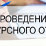 О проведении отбора получателей субсидий из областного бюджета - Министерство строительства, ЖКХ и энергетики