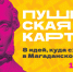 Концерт, спектакли, мастер-классы можно посетить на Колыме по Пушкинской карте до 22 января - MagadanMedia.Ru