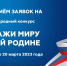 Приглашаем к участию в V Международном конкурсе «Расскажи миру о своей Родине» - Инициатива Колымы