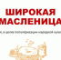 Школьников приглашают принять участие во Всероссийской акции «Широкая Масленица» - Министерство образования