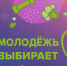 Открыт приём заявок на участие в областном конкурсе социальной рекламы «Молодёжь выбирает ЗОЖ» - Администрация Магаданской области
